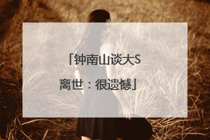 钟南山谈大S离世：很遗憾