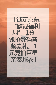 锁定京东“欧冠福利局” 1分钱抢数码音频豪礼、1元竞拍巨星亲签球衣
