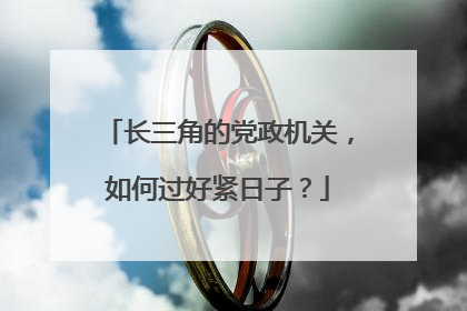长三角的党政机关，如何过好紧日子？