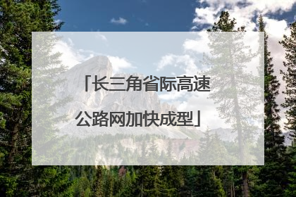长三角省际高速公路网加快成型