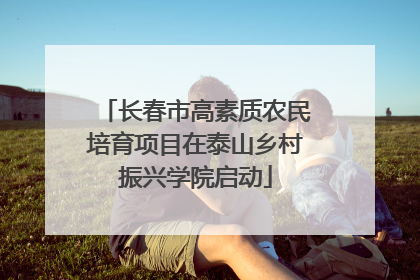 长春市高素质农民培育项目在泰山乡村振兴学院启动