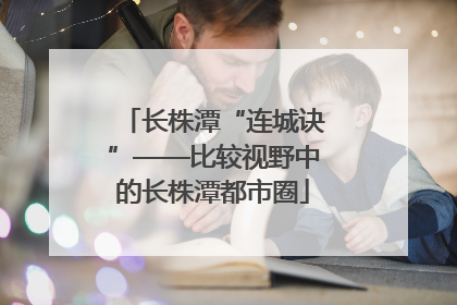 长株潭“连城诀”——比较视野中的长株潭都市圈