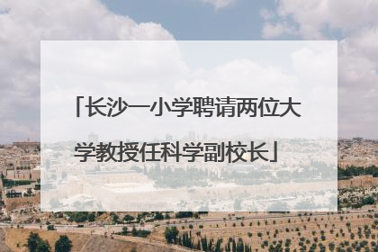 长沙一小学聘请两位大学教授任科学副校长