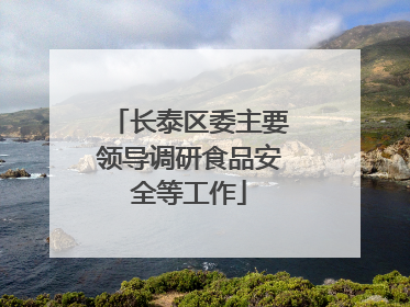 长泰区委主要领导调研食品安全等工作