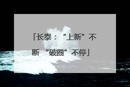 长泰：“上新”不断 “破圈”不停
