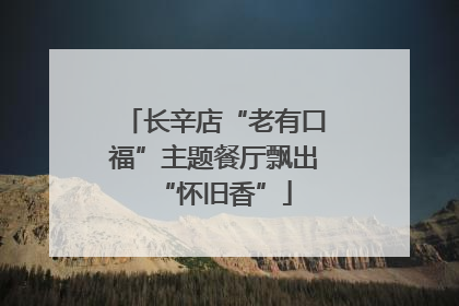 长辛店“老有口福”主题餐厅飘出“怀旧香”