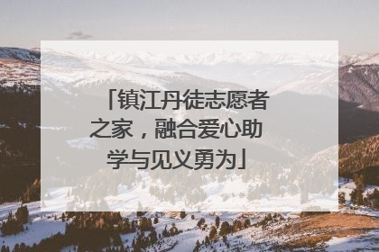 镇江丹徒志愿者之家，融合爱心助学与见义勇为