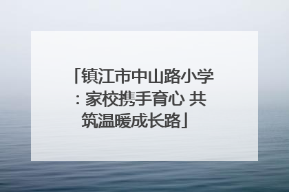 镇江市中山路小学：家校携手育心 共筑温暖成长路