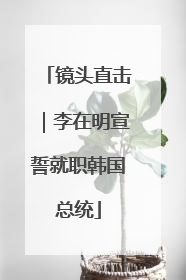 镜头直击｜李在明宣誓就职韩国总统