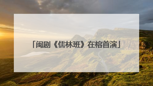 闽剧《儒林班》在榕首演