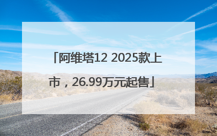 阿维塔12 2025款上市，26.99万元起售