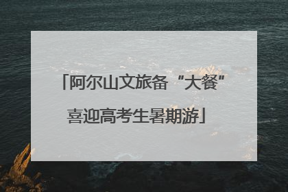 阿尔山文旅备“大餐” 喜迎高考生暑期游