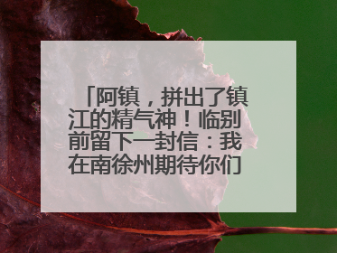 阿镇，拼出了镇江的精气神！临别前留下一封信：我在南徐州期待你们的到来