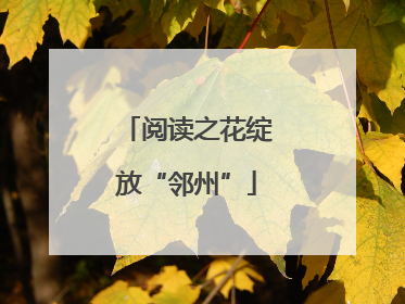 阅读之花绽放“邻州”