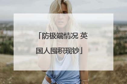 防极端情况 英国人囤积现钞