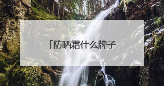防晒霜什么牌子好用又安全？十大不含酒精的防晒霜推荐，值得一试
