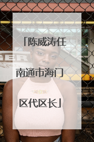 陈威涛任南通市海门区代区长