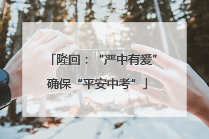 隆回：“严中有爱”确保“平安中考”