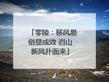 零陵：移风易俗显成效 岿山新风扑面来