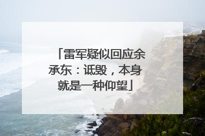 雷军疑似回应余承东：诋毁，本身就是一种仰望