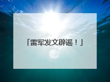 雷军发文辟谣！