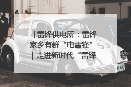 雷锋供电所：雷锋家乡有群“电雷锋”｜走进新时代“雷锋传人 长沙榜样”