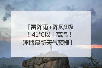 雷阵雨+阵风9级！41℃以上高温！淄博最新天气预报