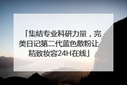 集结专业科研力量，完美日记第二代蓝色散粉让精致妆容24H在线