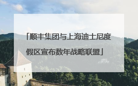 顺丰集团与上海迪士尼度假区宣布数年战略联盟
