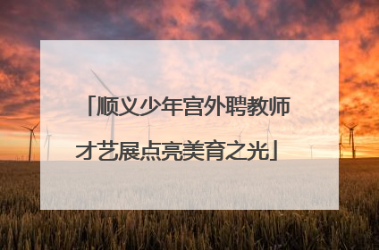 顺义少年宫外聘教师才艺展点亮美育之光