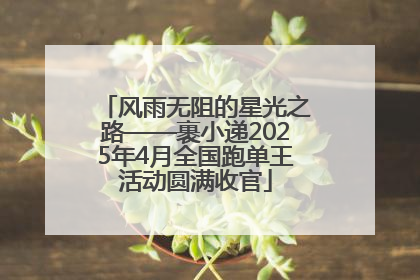 风雨无阻的星光之路——裹小递2025年4月全国跑单王活动圆满收官