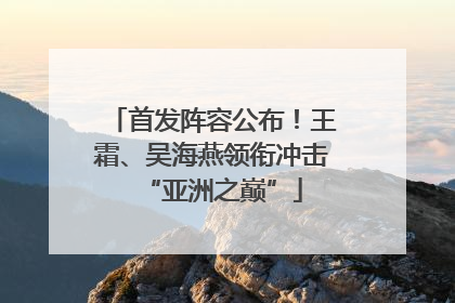 首发阵容公布！王霜、吴海燕领衔冲击“亚洲之巅”