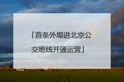 首条外埠进北京公交班线开通运营