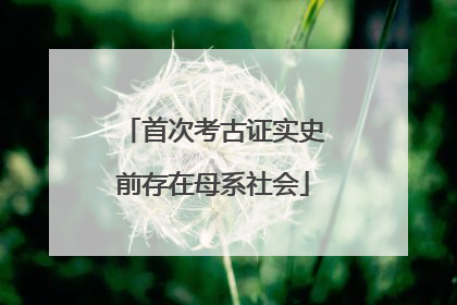 首次考古证实史前存在母系社会
