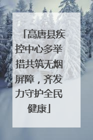 高唐县疾控中心多举措共筑无烟屏障，齐发力守护全民健康