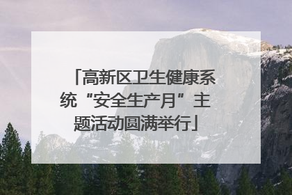 高新区卫生健康系统“安全生产月”主题活动圆满举行