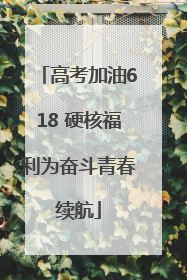 高考加油618 硬核福利为奋斗青春续航