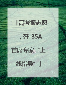 高考报志愿，歼-35A首席专家“上线指导”