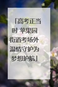 高考正当时 苹果园街道考场外温情守护为梦想护航