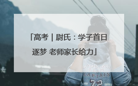 高考｜尉氏：学子首日逐梦 老师家长给力