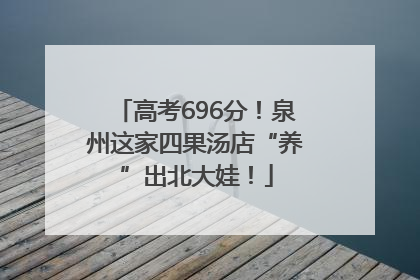 高考696分！泉州这家四果汤店“养”出北大娃！
