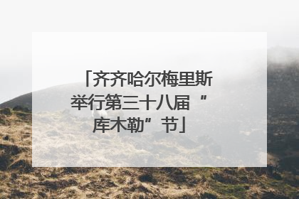 齐齐哈尔梅里斯举行第三十八届“库木勒”节