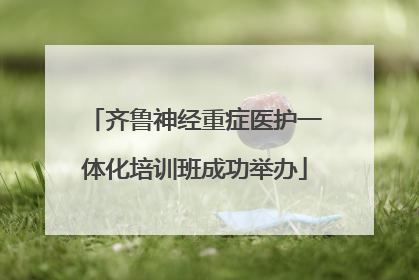 齐鲁神经重症医护一体化培训班成功举办