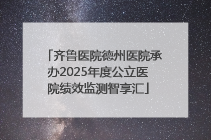 齐鲁医院德州医院承办2025年度公立医院绩效监测智享汇