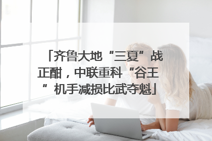 齐鲁大地“三夏”战正酣，中联重科“谷王”机手减损比武夺魁
