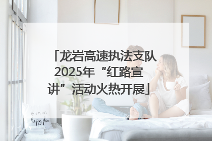 龙岩高速执法支队2025年“红路宣讲”活动火热开展