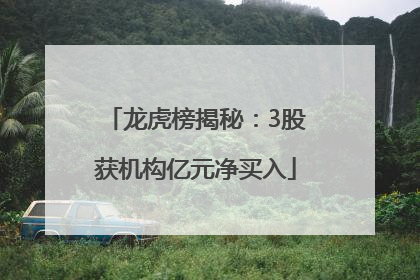 龙虎榜揭秘：3股获机构亿元净买入
