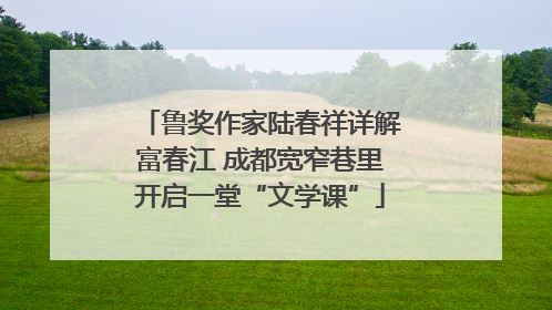 鲁奖作家陆春祥详解富春江 成都宽窄巷里开启一堂“文学课”