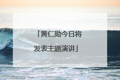 黄仁勋今日将发表主题演讲