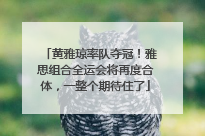 黄雅琼率队夺冠！雅思组合全运会将再度合体，一整个期待住了